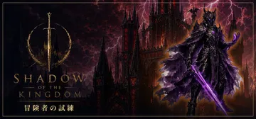 王国之影 Build.25884946（SHADOW OF 封面