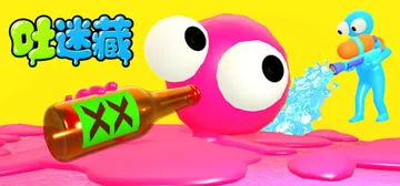 吐迷藏 Build.25847988（Puke and Se封面