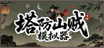 塔防山贼模拟器 Build.25878766（Bandit Simulator TD）免安装中文版封面