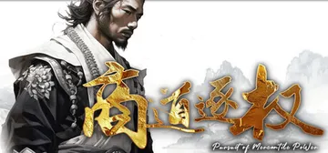 商道逐权 Build.25887707（Pursuit of Mercantile Power）免安装中文版封面