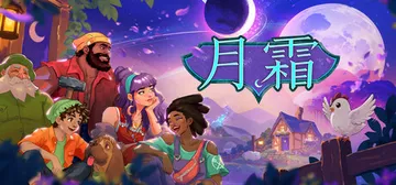 月霜 Build.25828804（Moonfrost）免安封面