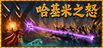 哈基米之怒 Build.25878689（For The C封面