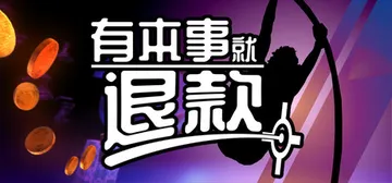 有本事就退款 Build.25894919（Refund This Game）免安装中文版封面