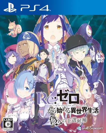 从零开始的异世界生活：虚假的王选候补|Re:Zero - S封面