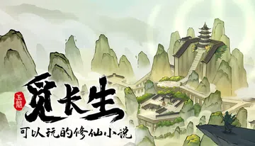 觅长生|Immortal Way of Life封面