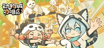 动物城咖啡店 Build.25905022（Rhythm A封面