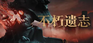 不朽遗志 Build.25907482（Valor Mortis）免安装中文版封面