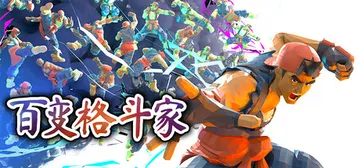 百变格斗家 Build.25899007（Poly Fighter）免安装中文版封面