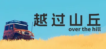 越过山丘 Build.25931885（over the hill）免安装中文版封面