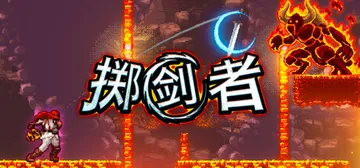 掷剑者 Build.25928062（SWORD FLING封面