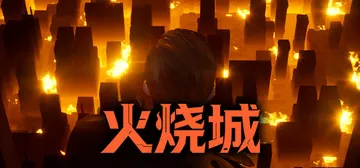 火烧城 Build.25943133（Fire Burnin封面