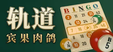 轨道：宾果肉鸽 Build.25928565（ORBIT Bingo Roguelite）免安装中文版封面