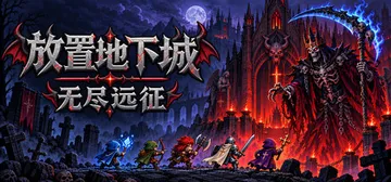 放置地下城：无尽远征 Build.25948664（Idle Dungeon Endless Expedition）免安装中文版封面