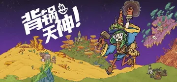 背锅天神 Build.25930919（Good Heave封面