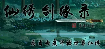 仙绣剑缘录 v4.8.2 免安装中文版封面