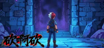 砍啊砍 Build.25975313 免安装中文版封面