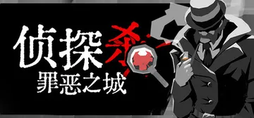 侦探杀：罪恶之城 Build.25964567（Dupery A Game of Solo Deduction）免安装中文版封面