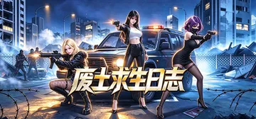 废土求生日志 Build.25479036（Survive Wasteland Her and Me）免安装中文版封面