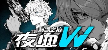 夜血W：割喉之狼 Build.25985507（Night 封面