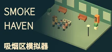 SMOKE HAVEN 吸烟区模拟器 Build.25993封面