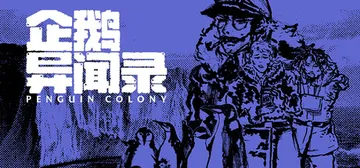 企鹅异闻录 Build.25951906（Penguin C封面