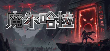 魔尔哈拉 Build.25976816（Maldhalla）封面