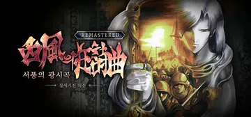 创世纪战外传：西风狂诗曲 重制版 Build.2567441封面