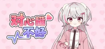 对心脏不好 Build.25824555（Heartache You）免安装中文版封面