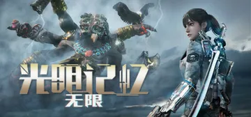 光明记忆：无限 Build.12636606 xg器（Bright Memory Infinite）免安装中文版封面