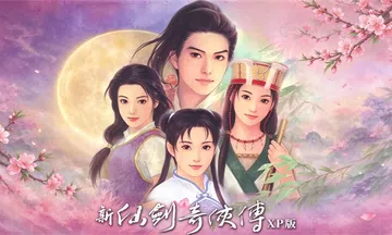 [移植游戏]新仙剑奇侠传XP版|New Legend of 封面