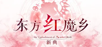 东方红魔乡：新典　～ the Embodiment of Scarlet Devil. Build.25306795（Touhou Koumakyou: New Classic - the Embod封面