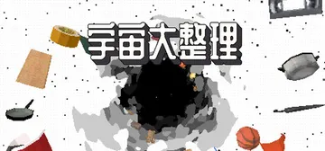 宇宙大整理 Build.26041559（Universal封面
