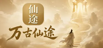 万古仙途 Build.26070056 免安装中文版封面