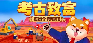 考古致富：挖出个博物馆 Build.26059538（Big Dig）免安装中文版封面