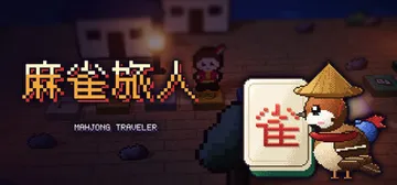 麻雀旅人 Build.25741143（Mahjong Traveler）免安装中文版封面