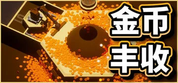 金币丰收 Build.26082784（Coin Harve封面