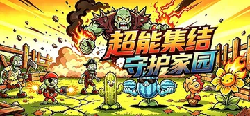 超能集结：守护家园 Build.25557568（Superpower Rally Home Guard）免安装中文版封面