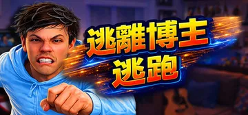 逃离博主：逃跑 Build.26084767（Escape 封面