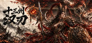 十三州·汉刃 Build.26096738（Thirteen Provinces · Hanren）免安装中文版封面