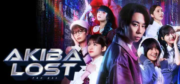 秋叶原迷踪 Build.26076030（AKIBA LOS封面