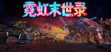 霓虹末世录 Build.26042355（Neon Apoc封面