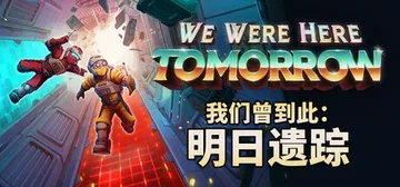 我们曾到此：明日遗踪 单机+联机 v1.1.1.696（We封面