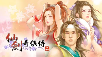 [移植游戏]仙剑奇侠传二|Sword and Fairy 2中文封面