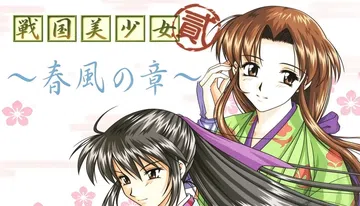 [移植游戏]战国美少女2：春风之章|Sengoku Bish封面