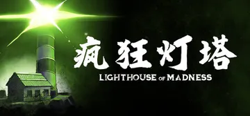 疯狂灯塔 Build.26115283（Lighthouse封面