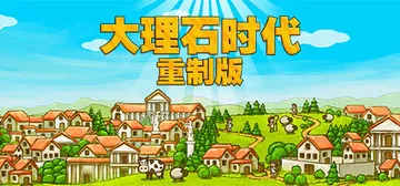 大理石时代：重制版 Build.25501296（Marble Age Remastered）免安装中文版封面