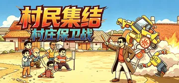 村民集结：村庄保卫战 Build.26095622（Rall封面