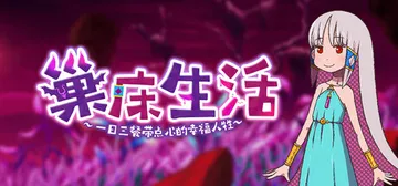 巢床生活~一日三餐带点心的幸福人牲~ Build.26117742（Sacrifice Sanctuary The Ritual Maiden's Life With Monsters）免安装中文版封面