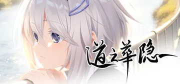 道之华隐 Build.26131439（DaoNoKa hi封面