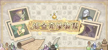 炼金奇妙物语 Build.25893502（EinStein）免安装中文版封面